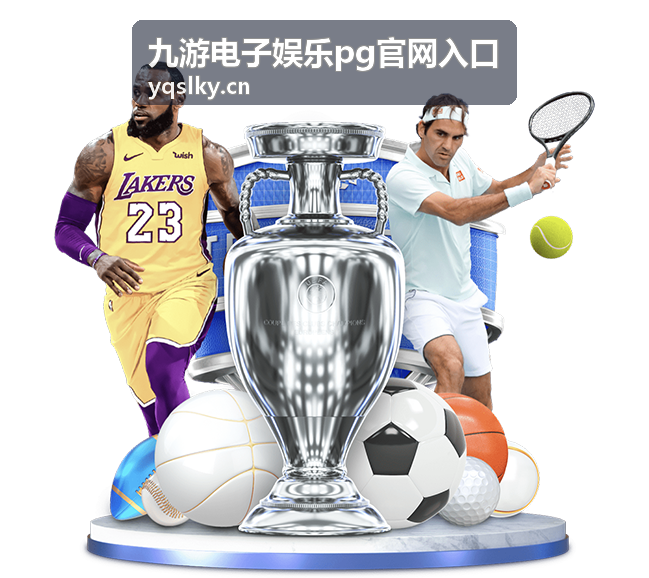 九游电子娱乐pg官网入口连续追场封面